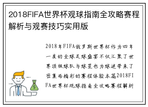 2018FIFA世界杯观球指南全攻略赛程解析与观赛技巧实用版 2018FIFA世界杯观球指南全攻略赛程解析与观赛技巧实用版